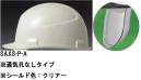 ワールドマスト　ヘルメット・セキュリティウェア・SAXS-P-A・SAXS－P型ヘルメット（通気孔なしタイプ）シールド色：クリアー
